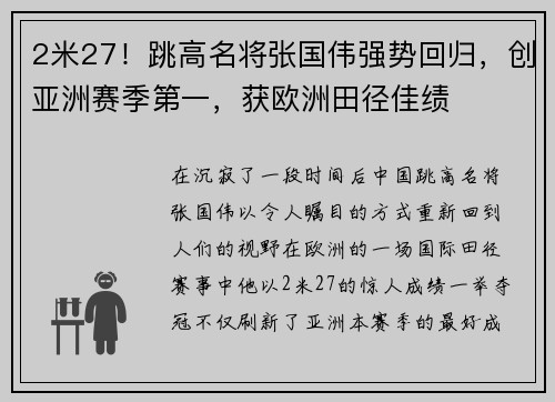2米27！跳高名将张国伟强势回归，创亚洲赛季第一，获欧洲田径佳绩