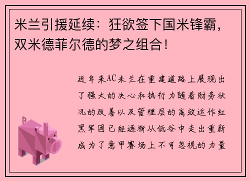 米兰引援延续：狂欲签下国米锋霸，双米德菲尔德的梦之组合！