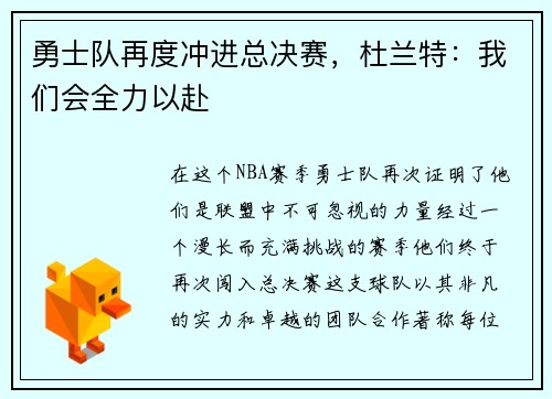 勇士队再度冲进总决赛，杜兰特：我们会全力以赴