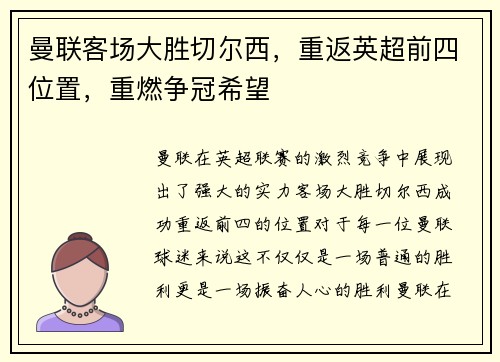 曼联客场大胜切尔西，重返英超前四位置，重燃争冠希望