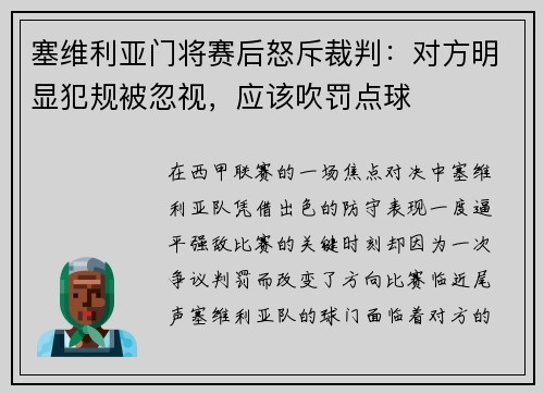 塞维利亚门将赛后怒斥裁判：对方明显犯规被忽视，应该吹罚点球