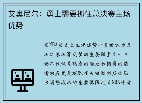 艾奥尼尔：勇士需要抓住总决赛主场优势