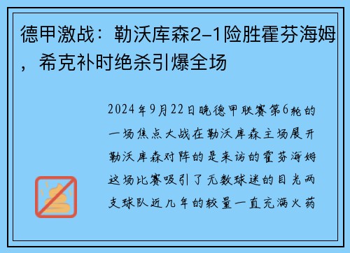 德甲激战：勒沃库森2-1险胜霍芬海姆，希克补时绝杀引爆全场