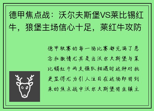 德甲焦点战：沃尔夫斯堡VS莱比锡红牛，狼堡主场信心十足，莱红牛攻防威力不容小觑