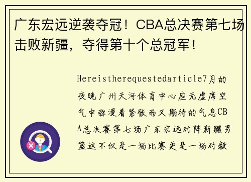 广东宏远逆袭夺冠！CBA总决赛第七场击败新疆，夺得第十个总冠军！