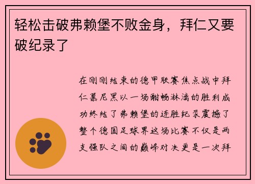 轻松击破弗赖堡不败金身，拜仁又要破纪录了
