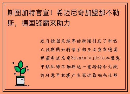 斯图加特官宣！希迈尼奇加盟那不勒斯，德国锋霸来助力
