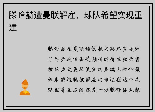 滕哈赫遭曼联解雇，球队希望实现重建