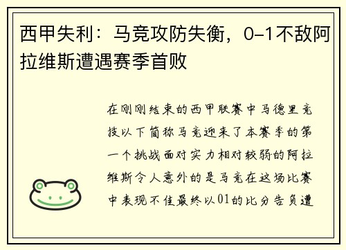 西甲失利：马竞攻防失衡，0-1不敌阿拉维斯遭遇赛季首败