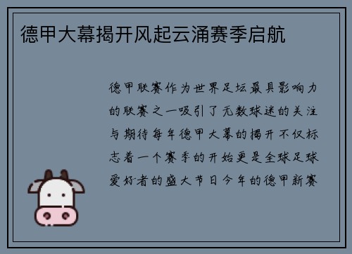 德甲大幕揭开风起云涌赛季启航