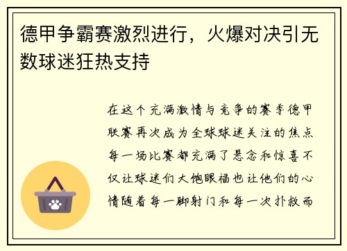 德甲争霸赛激烈进行，火爆对决引无数球迷狂热支持