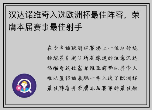 汉达诺维奇入选欧洲杯最佳阵容，荣膺本届赛事最佳射手