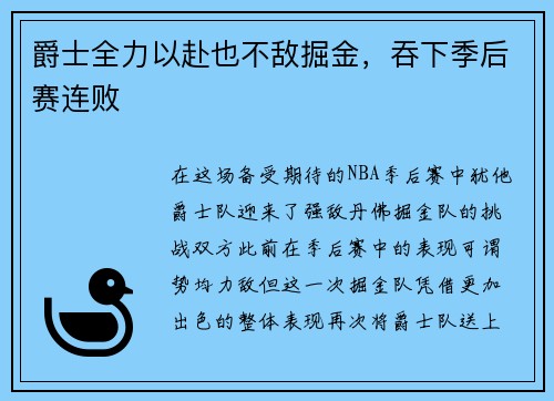 爵士全力以赴也不敌掘金，吞下季后赛连败