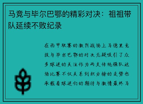 马竞与毕尔巴鄂的精彩对决：祖祖带队延续不败纪录