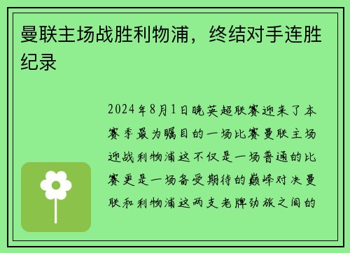 曼联主场战胜利物浦，终结对手连胜纪录