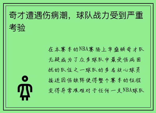 奇才遭遇伤病潮，球队战力受到严重考验
