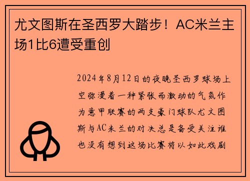 尤文图斯在圣西罗大踏步！AC米兰主场1比6遭受重创
