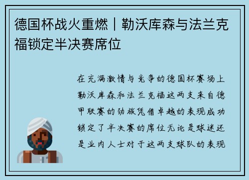 德国杯战火重燃｜勒沃库森与法兰克福锁定半决赛席位