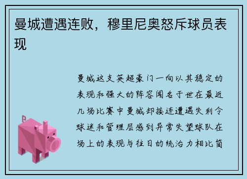 曼城遭遇连败，穆里尼奥怒斥球员表现