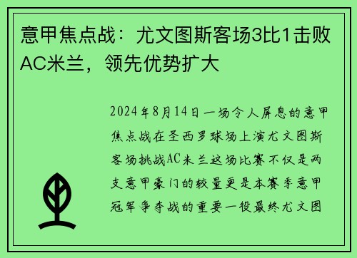 意甲焦点战：尤文图斯客场3比1击败AC米兰，领先优势扩大