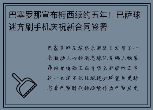 巴塞罗那宣布梅西续约五年！巴萨球迷齐刷手机庆祝新合同签署