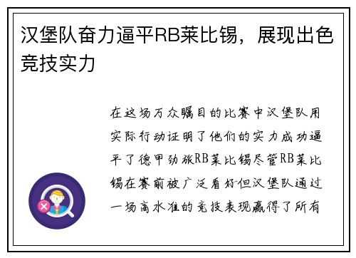 汉堡队奋力逼平RB莱比锡，展现出色竞技实力
