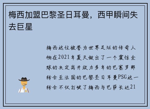 梅西加盟巴黎圣日耳曼，西甲瞬间失去巨星