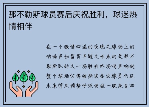 那不勒斯球员赛后庆祝胜利，球迷热情相伴