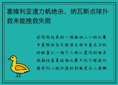 塞维利亚遭力帆绝杀，纳瓦斯点球扑救未能挽救失败
