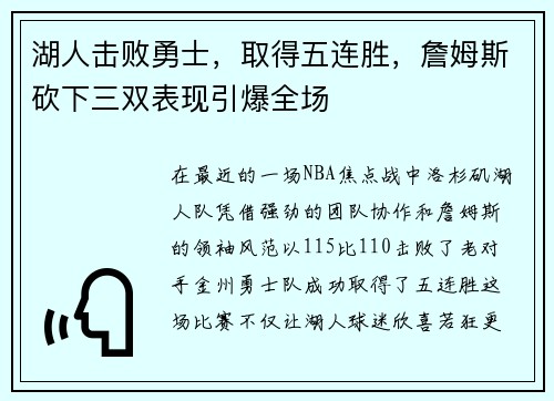 湖人击败勇士，取得五连胜，詹姆斯砍下三双表现引爆全场