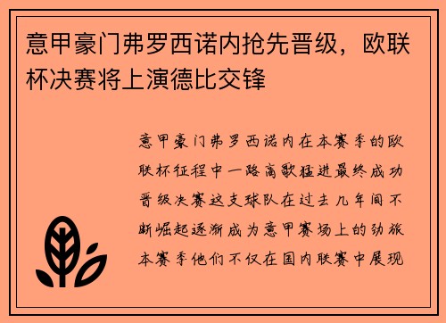 意甲豪门弗罗西诺内抢先晋级，欧联杯决赛将上演德比交锋