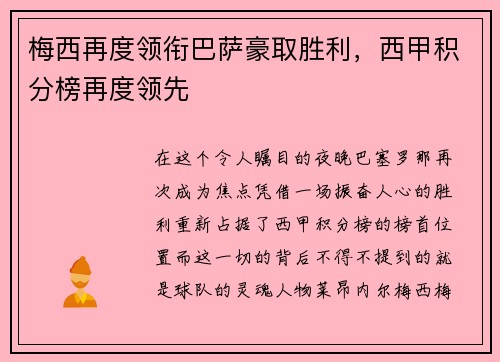 梅西再度领衔巴萨豪取胜利，西甲积分榜再度领先