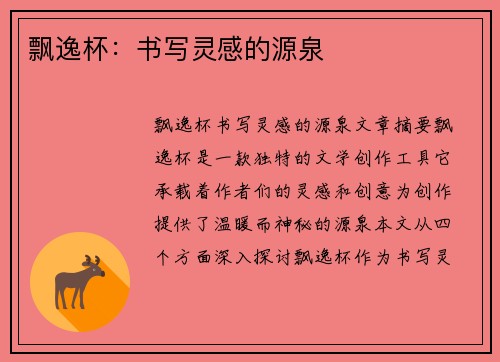飘逸杯：书写灵感的源泉