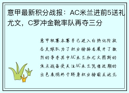 意甲最新积分战报：AC米兰进前5送礼尤文，C罗冲金靴率队再夺三分