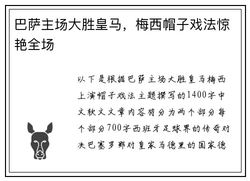 巴萨主场大胜皇马，梅西帽子戏法惊艳全场