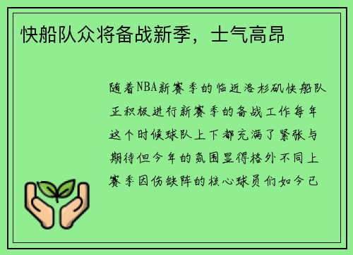 快船队众将备战新季，士气高昂