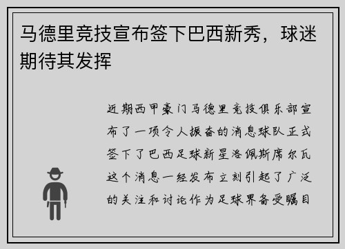 马德里竞技宣布签下巴西新秀，球迷期待其发挥