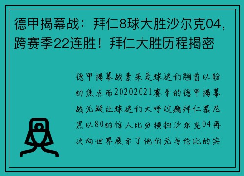 德甲揭幕战：拜仁8球大胜沙尔克04，跨赛季22连胜！拜仁大胜历程揭密