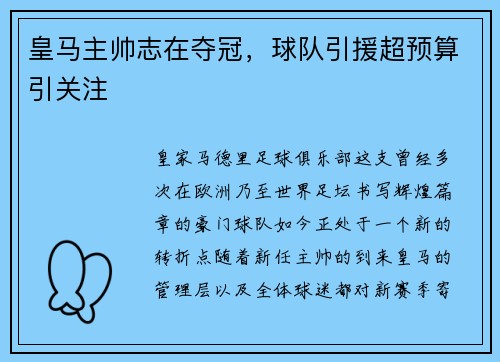 皇马主帅志在夺冠，球队引援超预算引关注