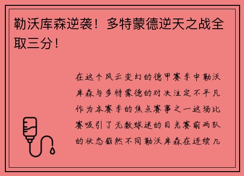 勒沃库森逆袭！多特蒙德逆天之战全取三分！