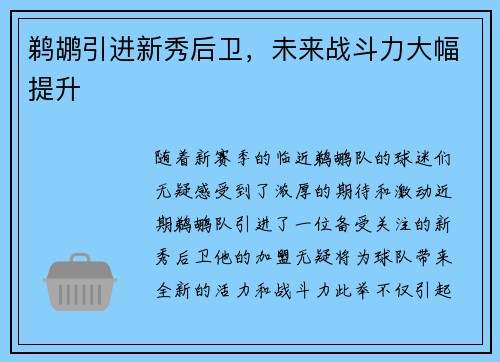 鹈鹕引进新秀后卫，未来战斗力大幅提升
