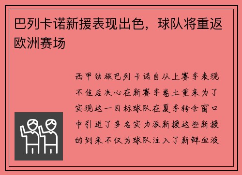 巴列卡诺新援表现出色，球队将重返欧洲赛场