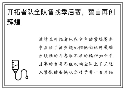 开拓者队全队备战季后赛，誓言再创辉煌