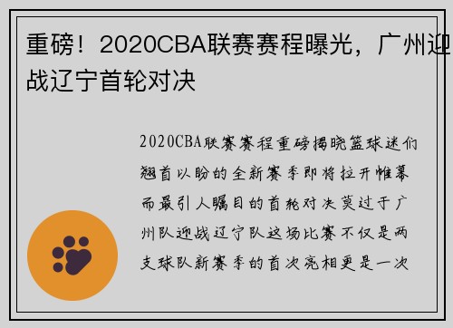 重磅！2020CBA联赛赛程曝光，广州迎战辽宁首轮对决