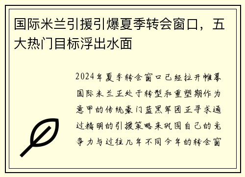 国际米兰引援引爆夏季转会窗口，五大热门目标浮出水面