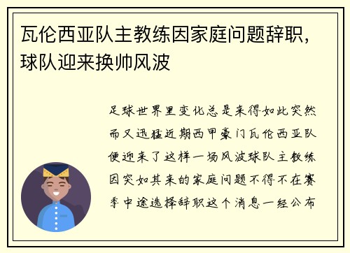 瓦伦西亚队主教练因家庭问题辞职，球队迎来换帅风波