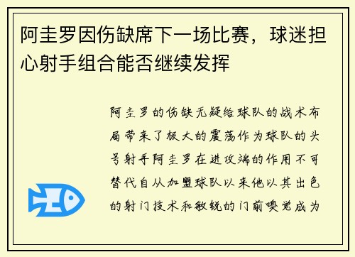 阿圭罗因伤缺席下一场比赛，球迷担心射手组合能否继续发挥