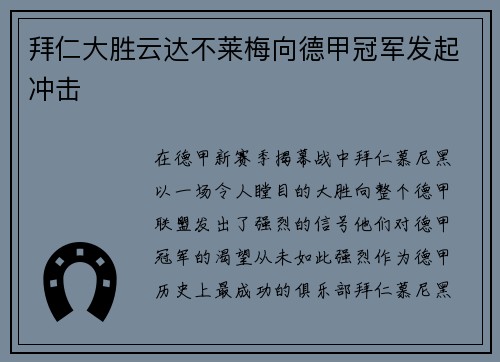 拜仁大胜云达不莱梅向德甲冠军发起冲击