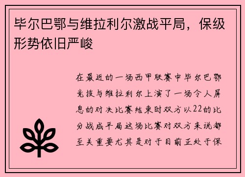 毕尔巴鄂与维拉利尔激战平局，保级形势依旧严峻