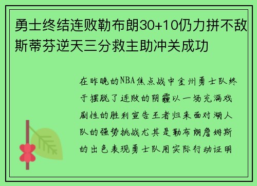 勇士终结连败勒布朗30+10仍力拼不敌斯蒂芬逆天三分救主助冲关成功